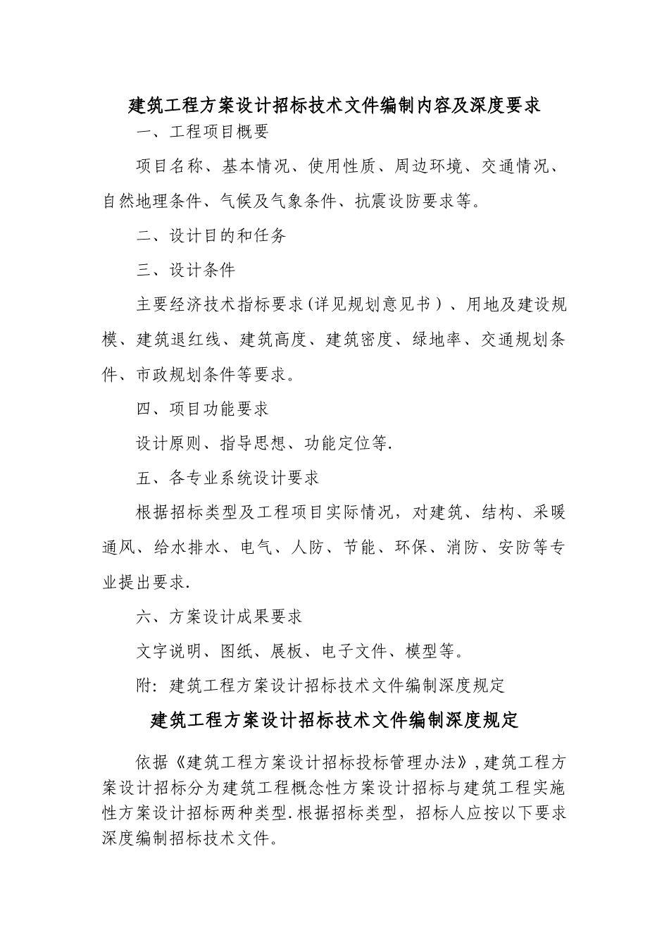 建筑工程方案设计招标技术文件编制内容及深度要求_第1页