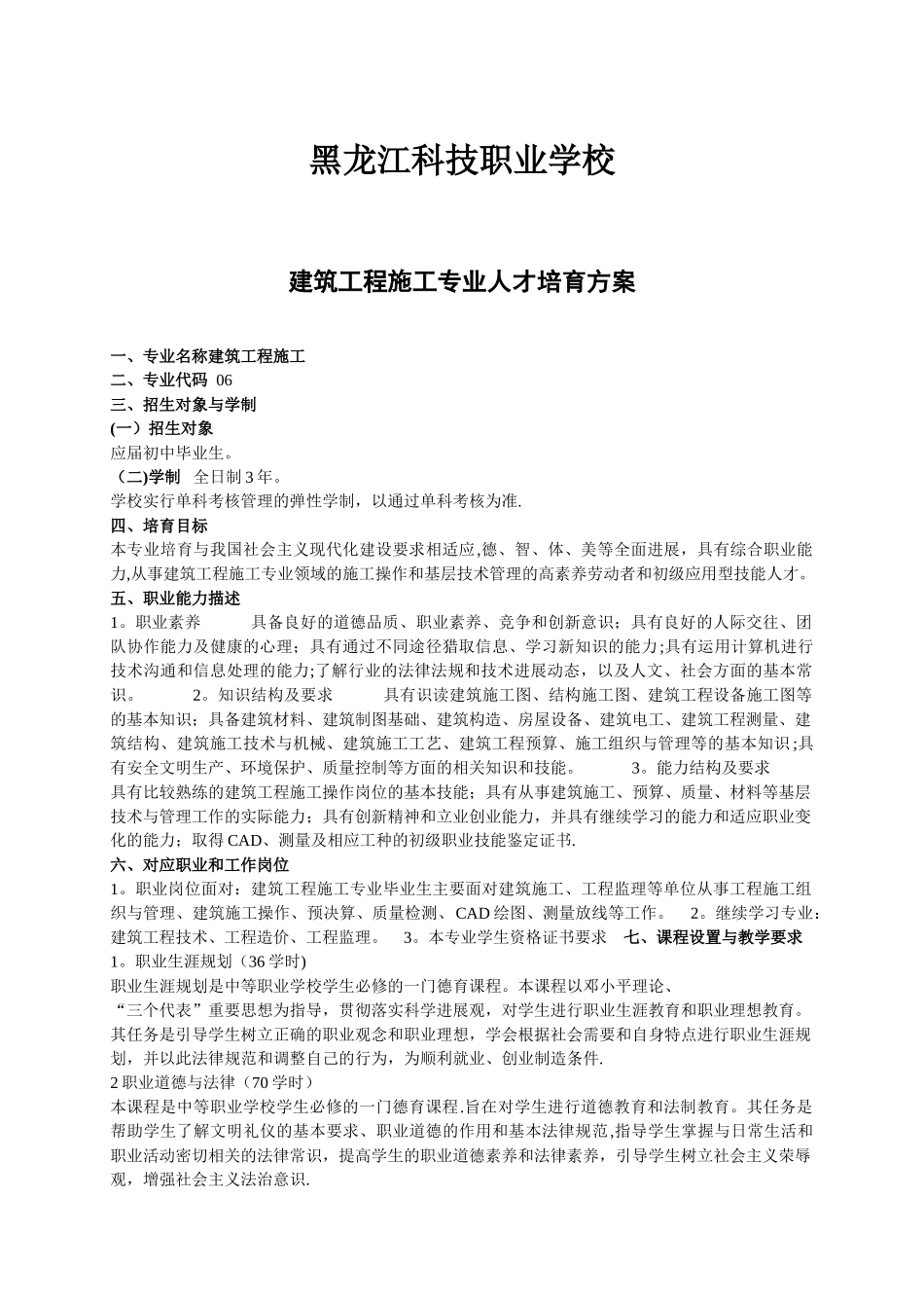 建筑工程施工专业人才培养方案_第1页