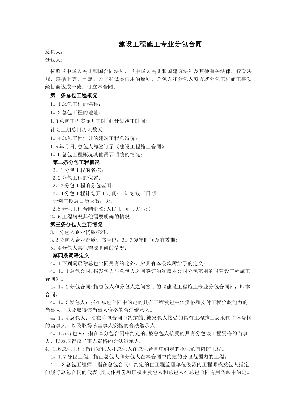 建筑工程施工专业分包合同_第1页