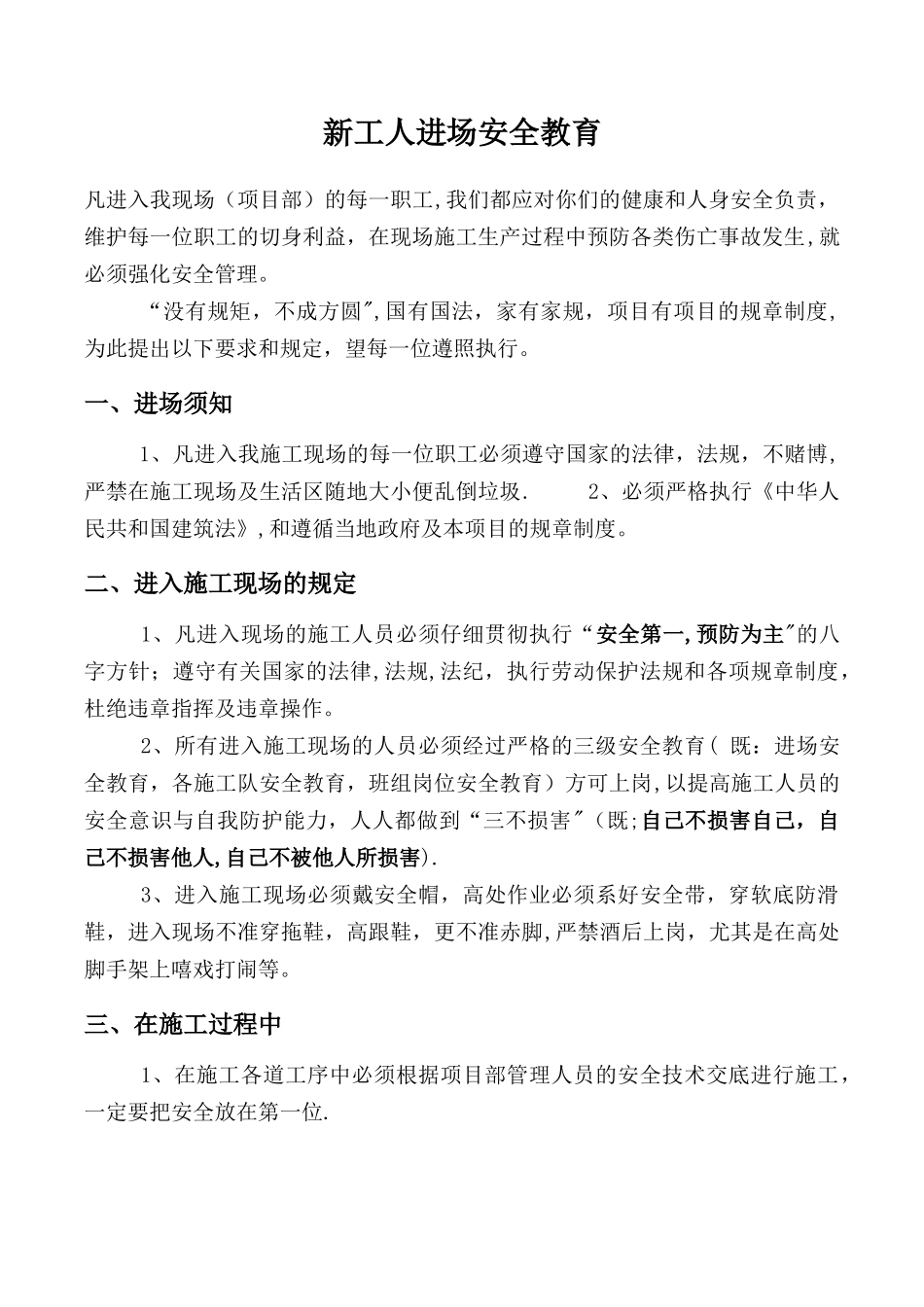 建筑工程新工人进场安全教育内容_第1页