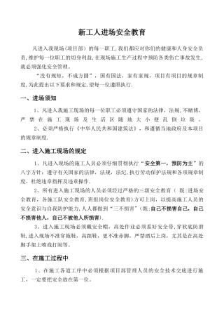 建筑工程新工人进场安全教育内容