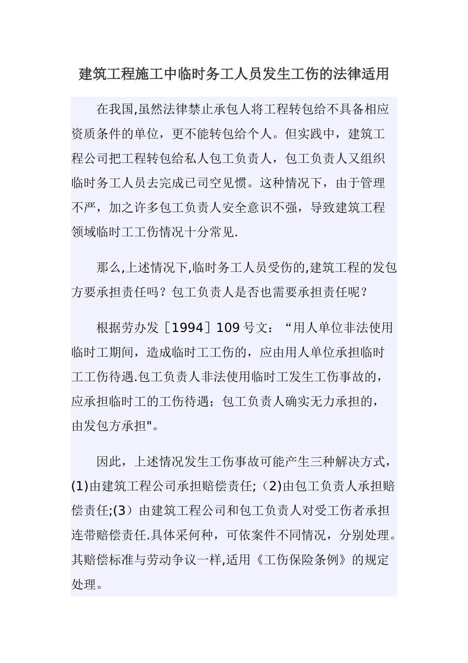 建筑工程施工中临时务工人员发生工伤的法律适用_第1页