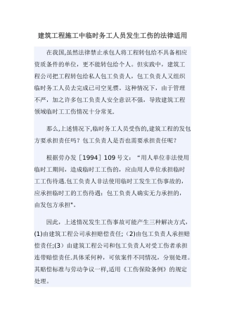 建筑工程施工中临时务工人员发生工伤的法律适用
