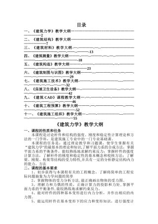 建筑工程施工专业教学大纲