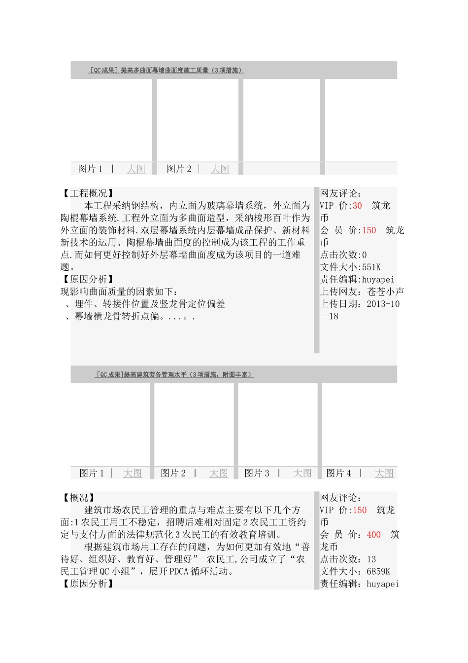建筑工程施工、管理QC成果大集锦_第1页