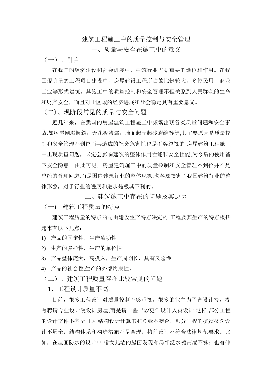 建筑工程施工中的质量控制与安全管理_第1页