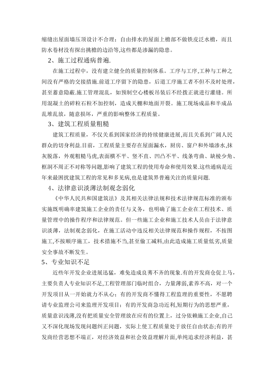 建筑工程施工中的质量控制与安全管理_第2页