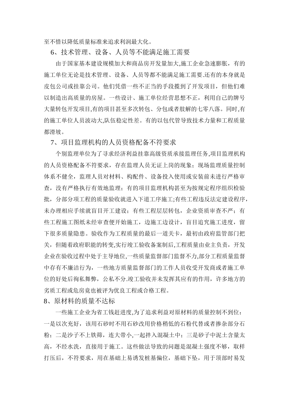 建筑工程施工中的质量控制与安全管理_第3页