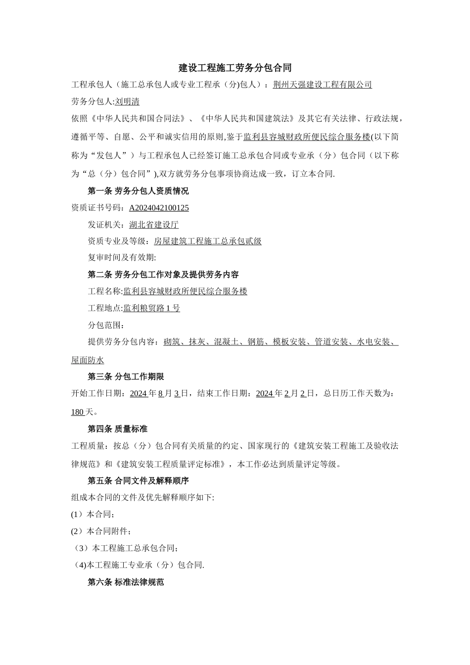 建筑工程施工劳务分包合同(范本)_第1页