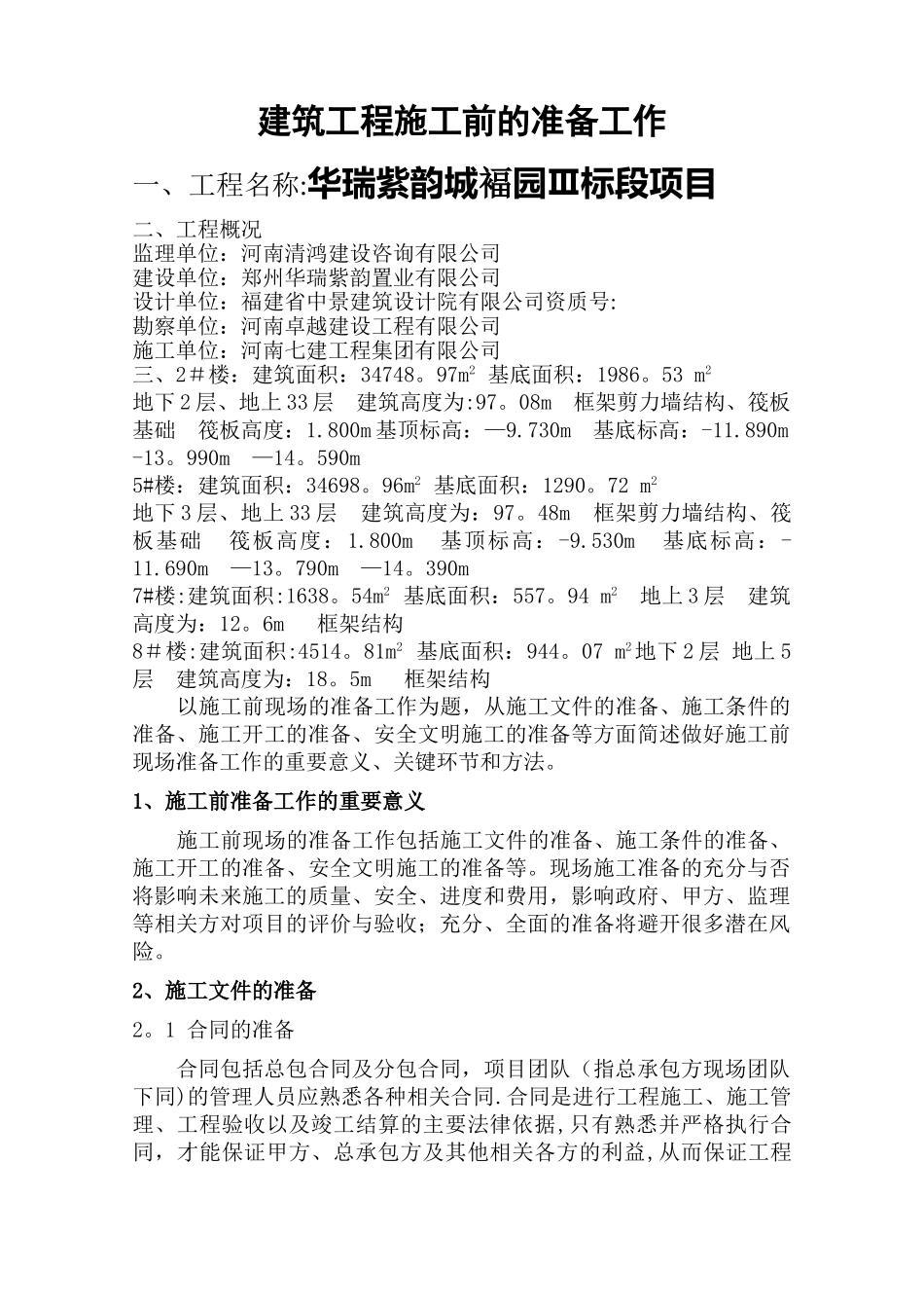 建筑工程施工前的准备工作_第1页