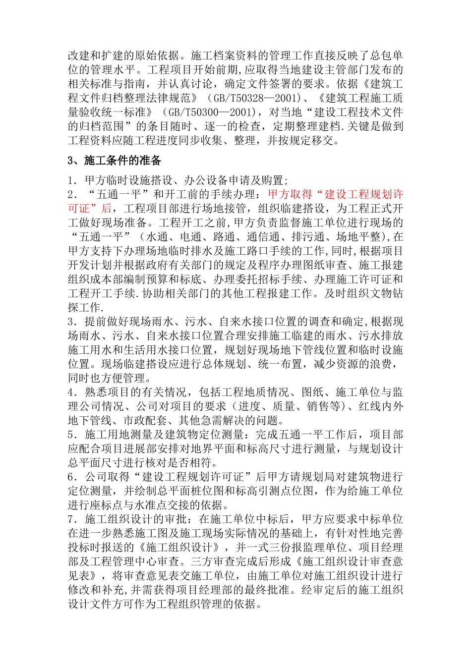 建筑工程施工前的准备工作_第3页