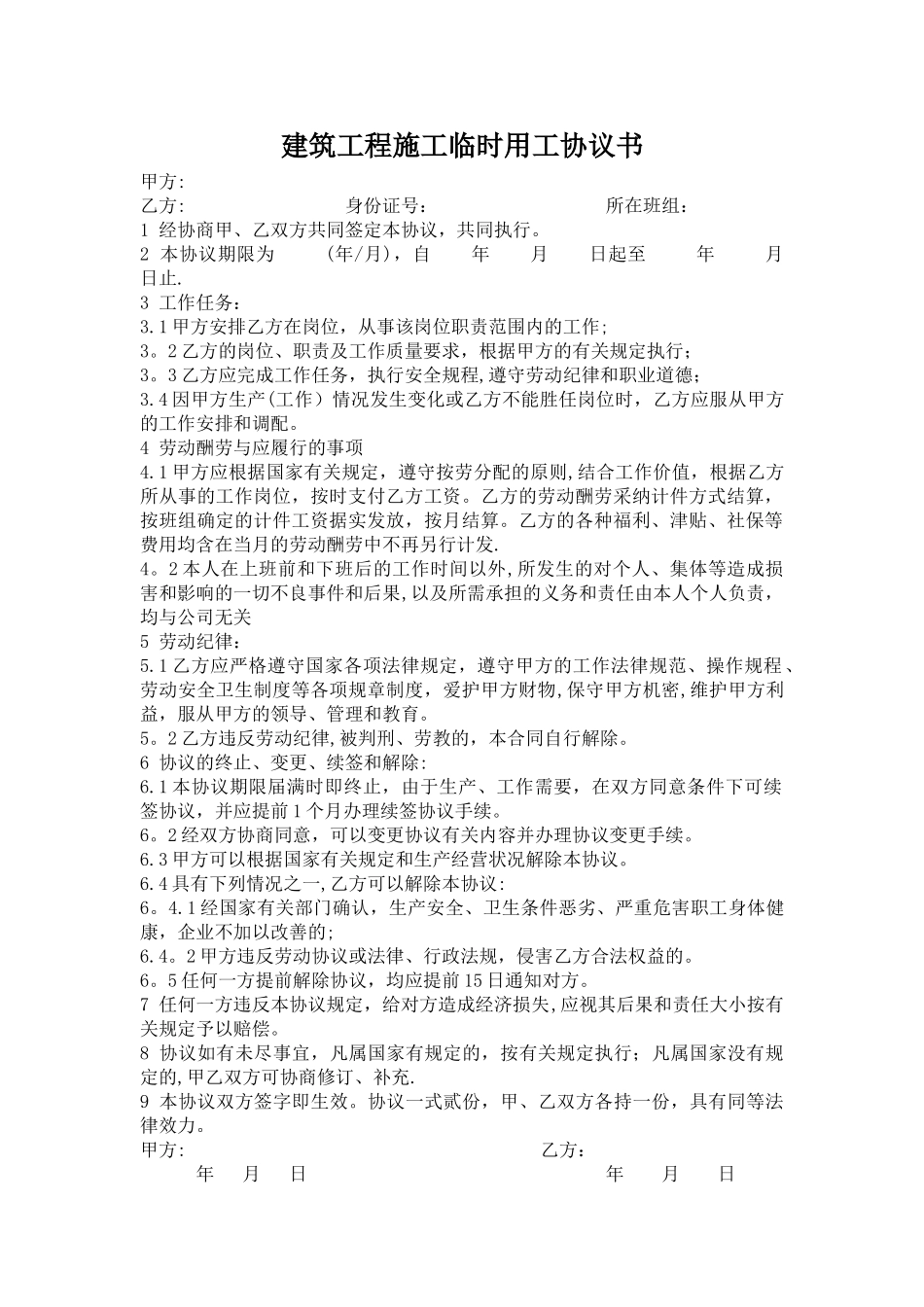 建筑工程施工临时用工协议_第1页