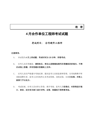 2025年年4月合作单位工程师考试试题