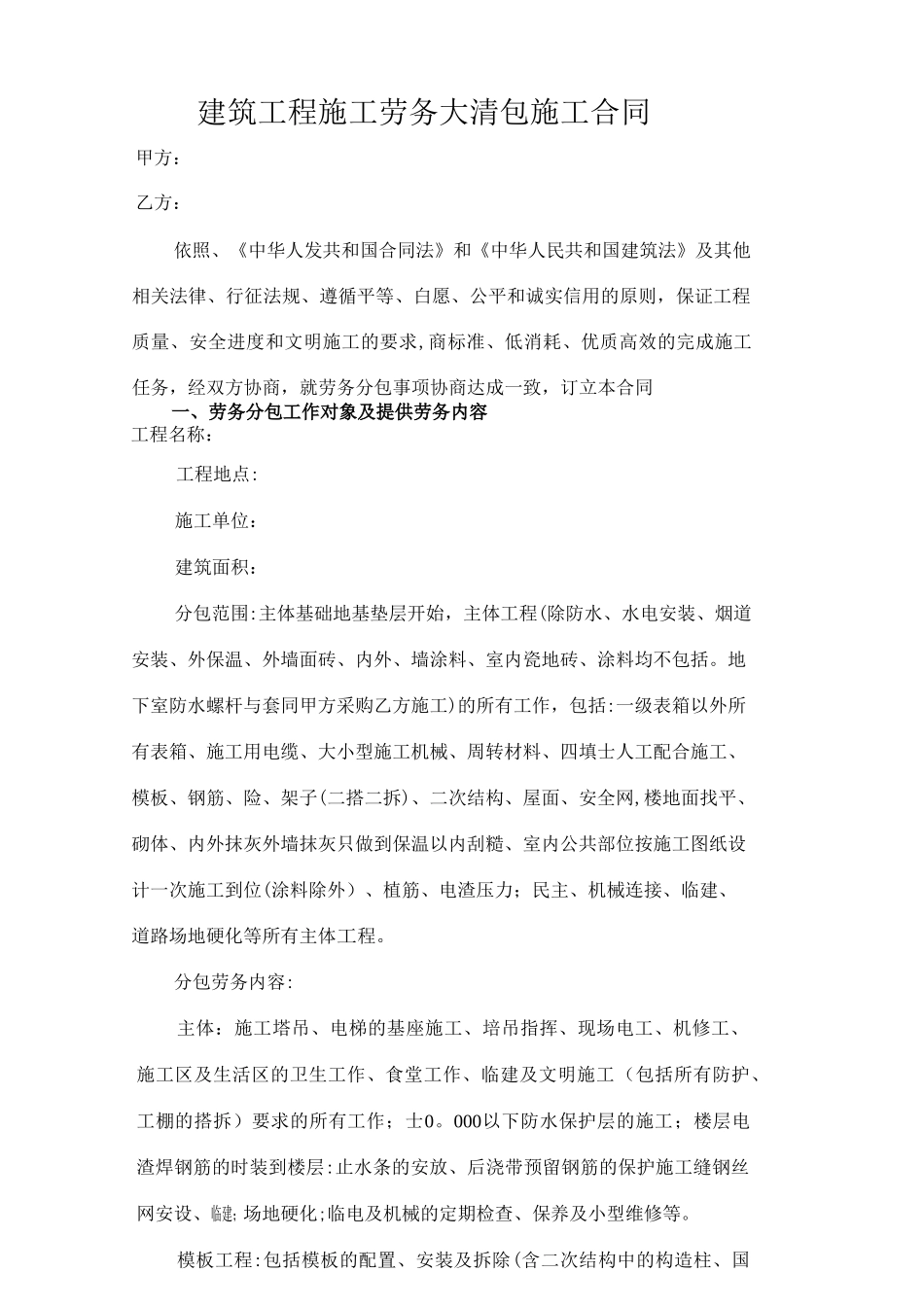 建筑工程施工劳务大清包施工合同_第1页