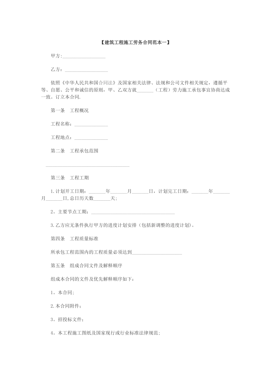 建筑工程施工劳务合同范本_第1页
