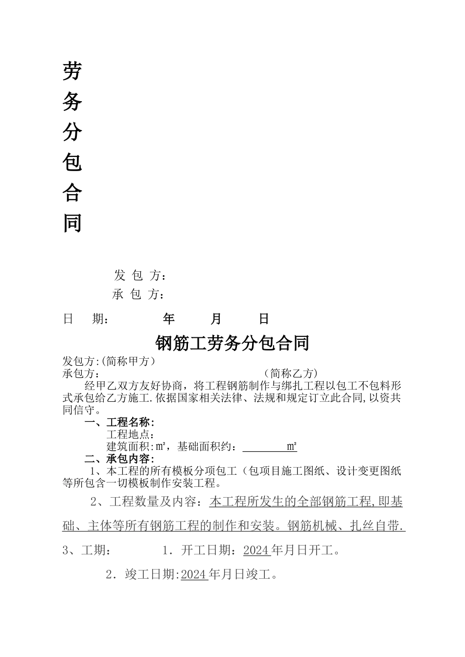 建筑工程施工劳务分包合同(钢筋工)_第1页