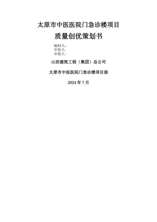 建筑工程施工前期质量策划书