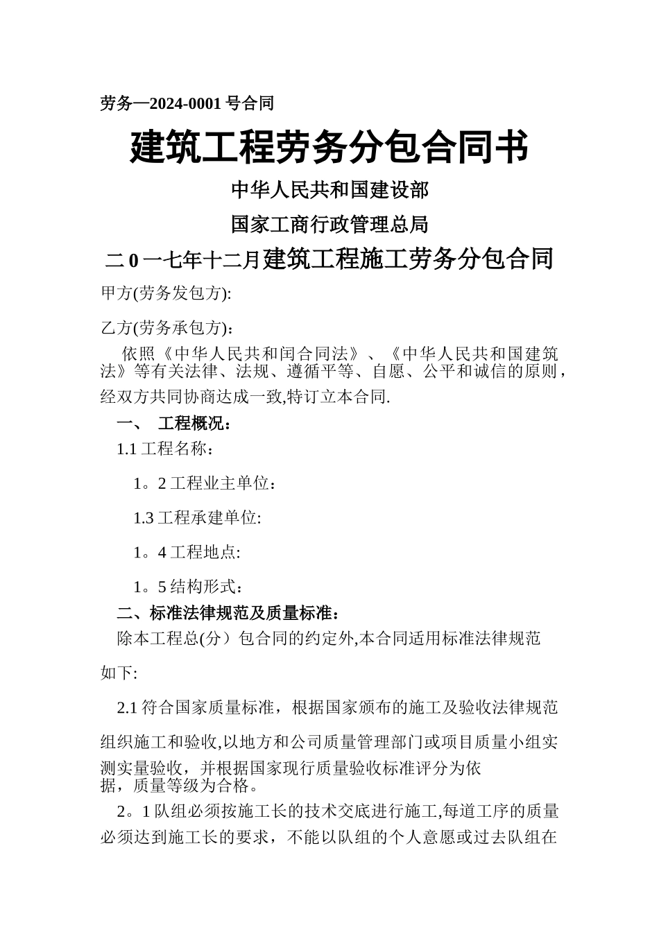 建筑工程施工劳务分包合同_第1页