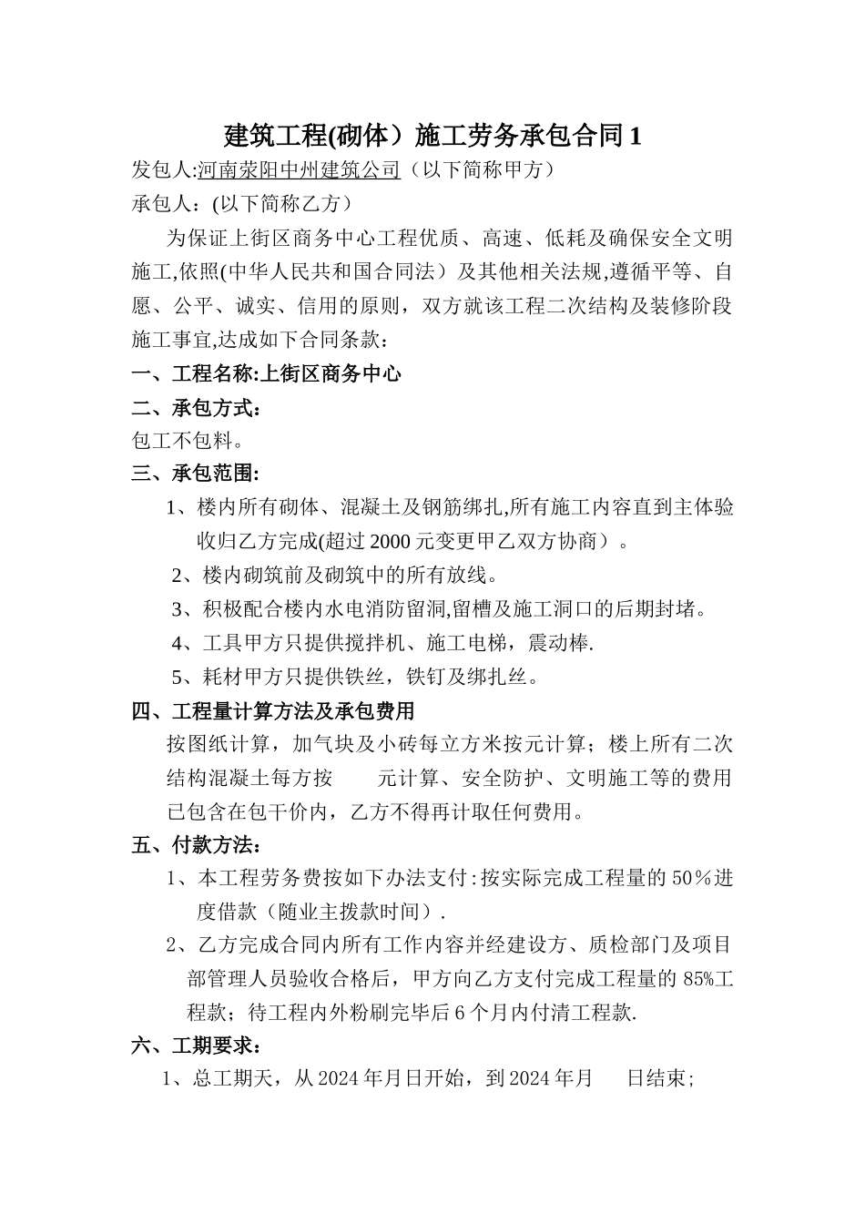 建筑工程施工劳务承包合同1_第1页