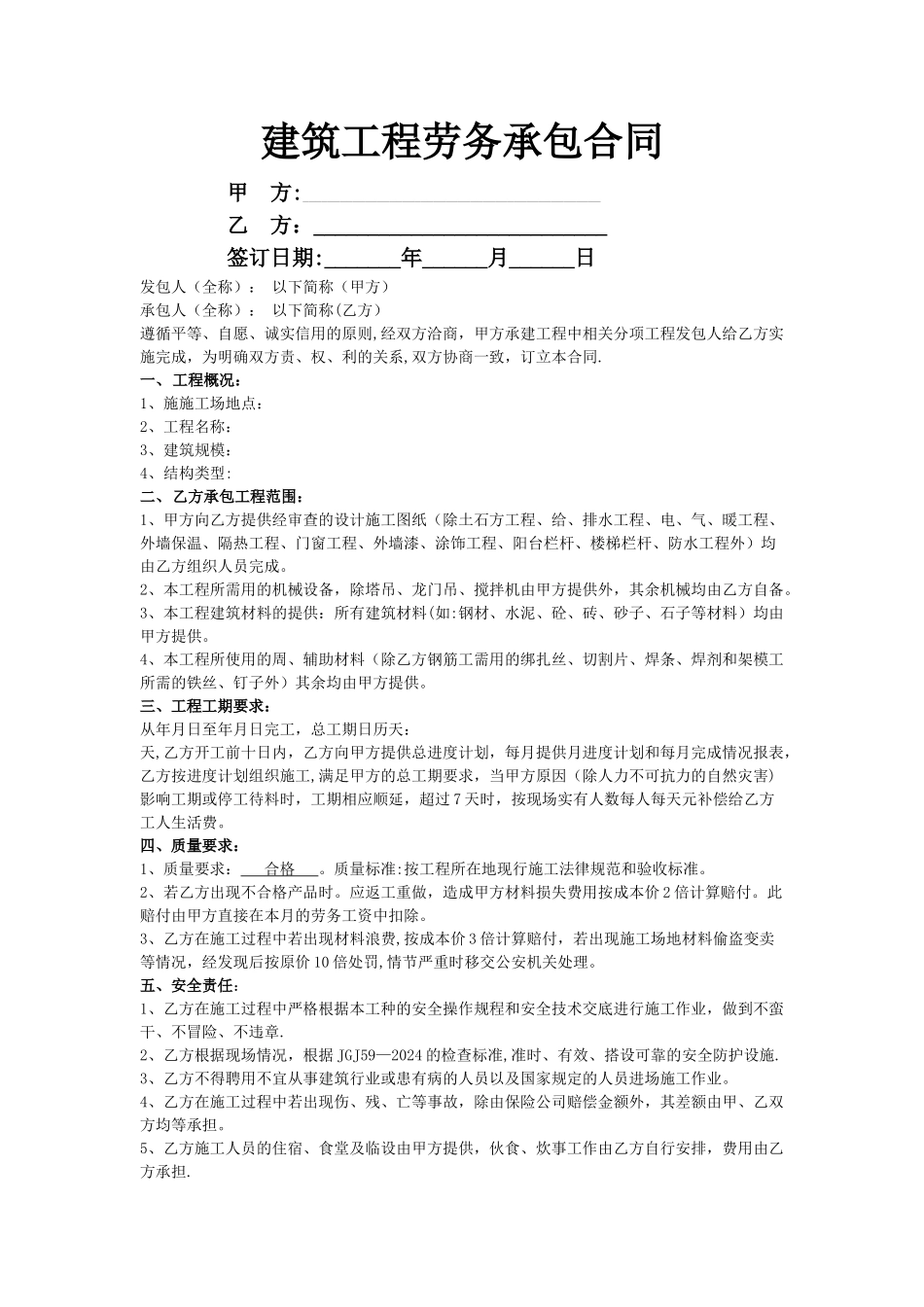 建筑工程施工劳务承包合同范本_第1页