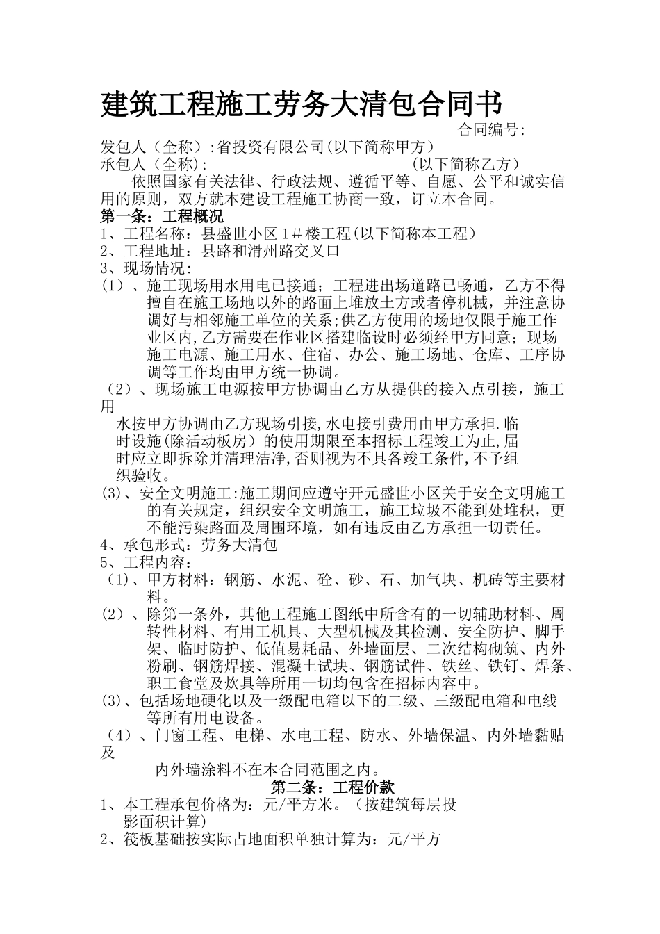 建筑工程施工劳务大清包合同书_第1页