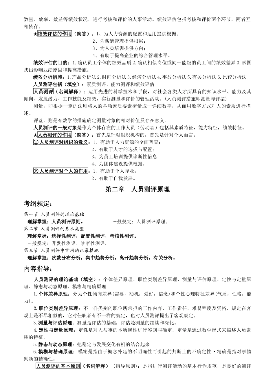 2025年自考《人员素质测评理论与方法》考点分析_第2页