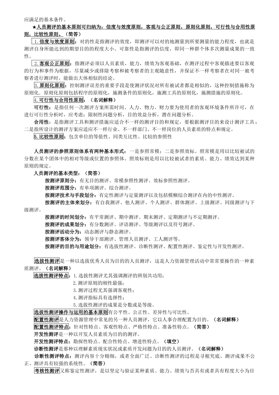 2025年自考《人员素质测评理论与方法》考点分析_第3页