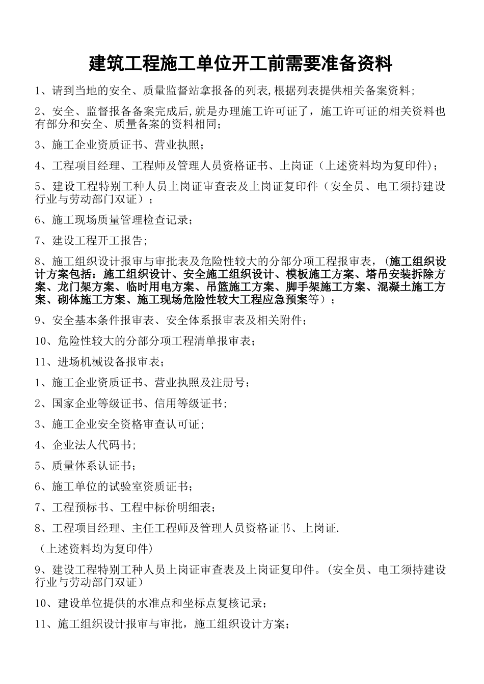 建筑工程施工单位开工前需要准备资料_第1页