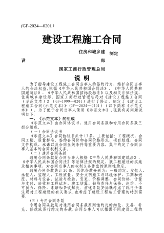 建筑工程施工合同(GF—2024—0201)