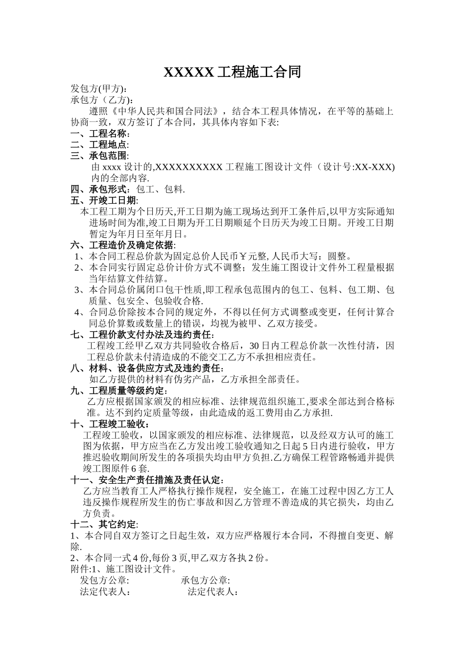 建筑工程施工合同(一口价)_第1页