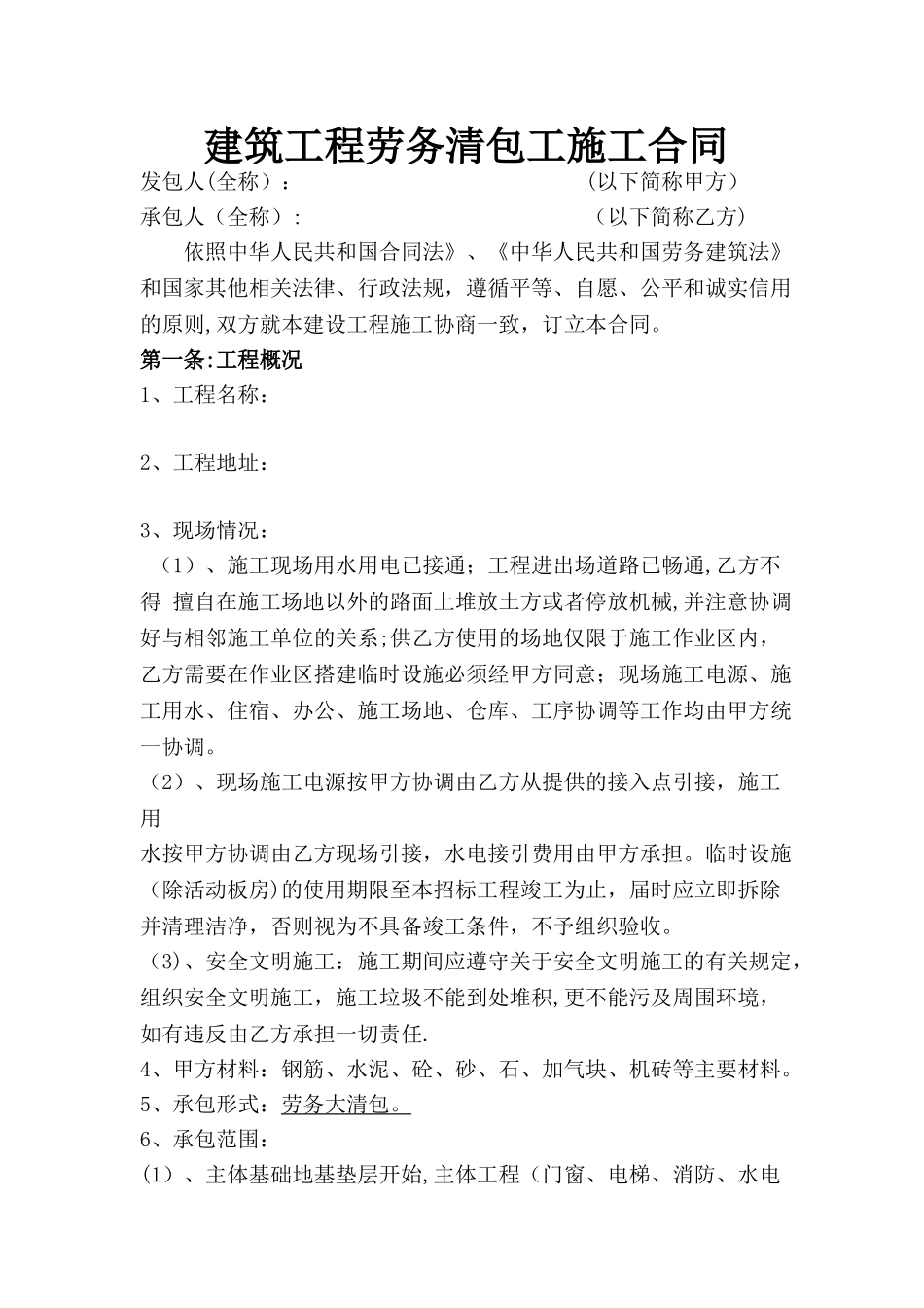 建筑工程施工劳务清包工合同_第1页