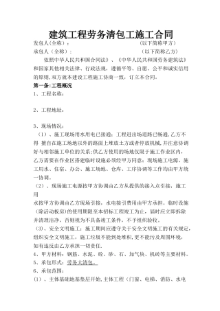 建筑工程施工劳务清包工合同