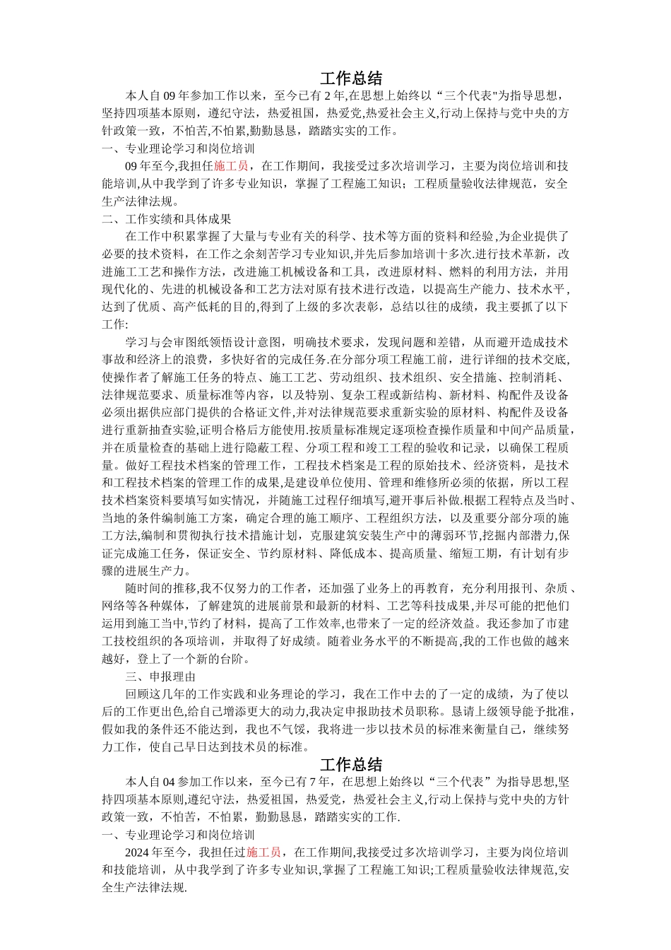 建筑工程施工各类工作总结用于职称评定_第1页