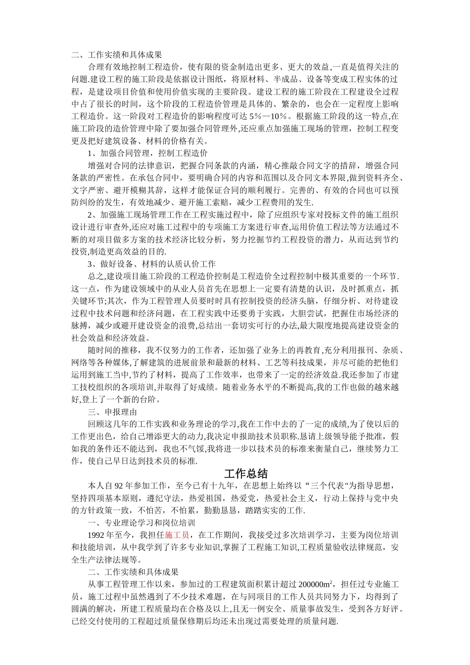 建筑工程施工各类工作总结用于职称评定_第2页