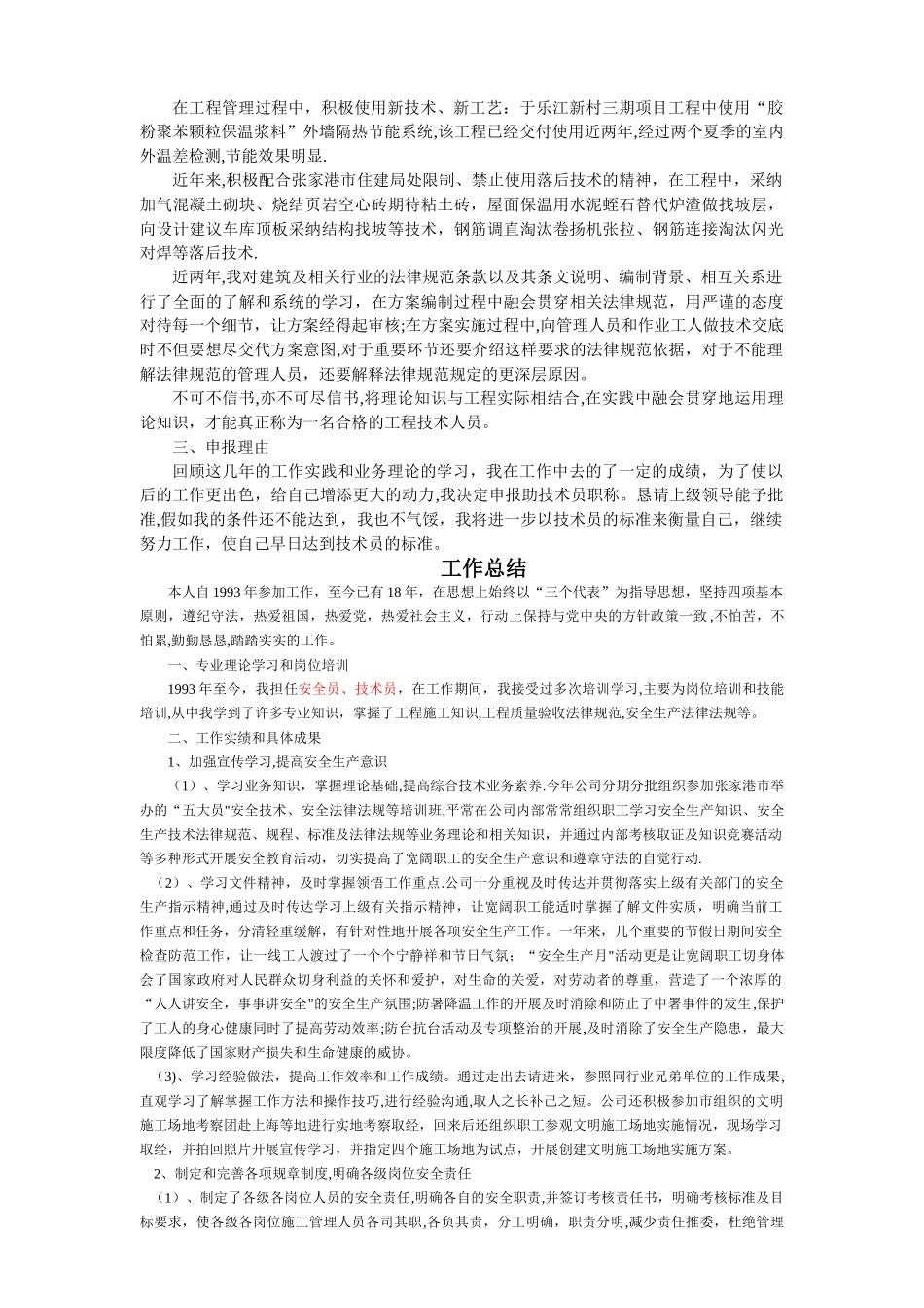 建筑工程施工各类工作总结用于职称评定_第3页