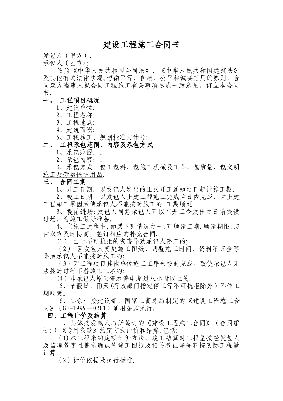 建筑工程施工合同--有利于施工方_第1页