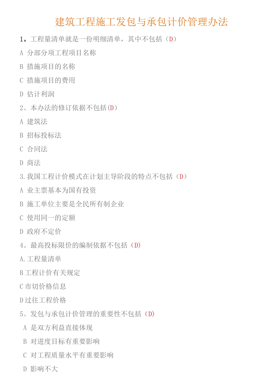 建筑工程施工发包与承包计价管理办法试题及答案_第1页
