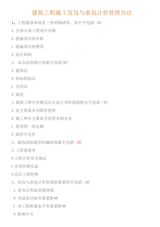 建筑工程施工发包与承包计价管理办法试题及答案