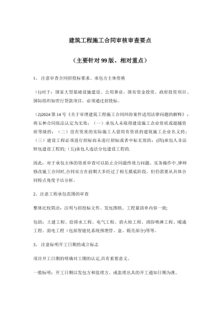 建筑工程施工合同审核审查要点