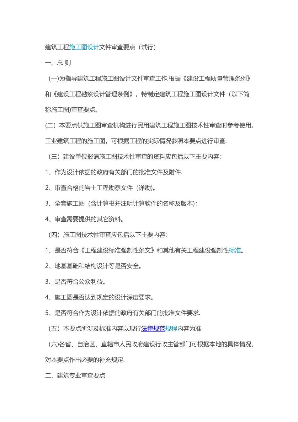 建筑工程施工图设计文件审查要点_第1页