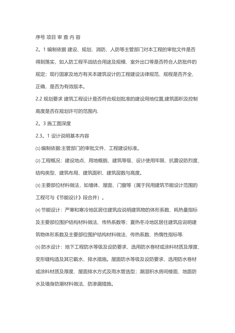 建筑工程施工图设计文件审查要点_第2页