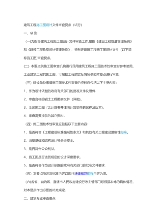 建筑工程施工图设计文件审查要点