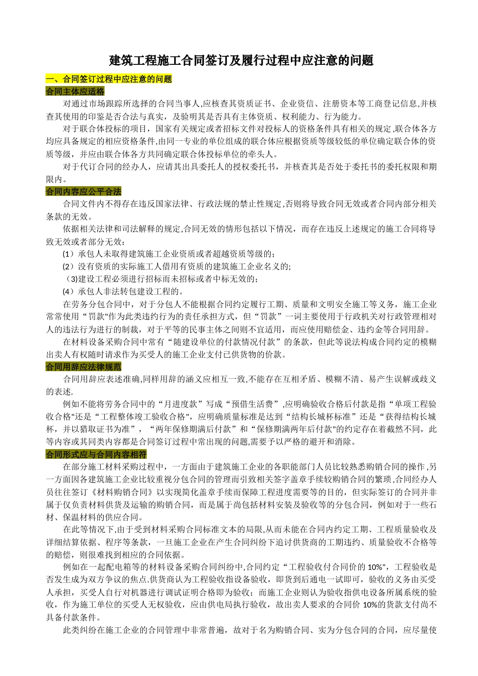 建筑工程施工合同签订及履行过程中应注意的问题_第1页