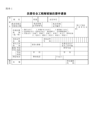 2025年注册安全工程师初始注册申请表黑龙江省安全生产信息
