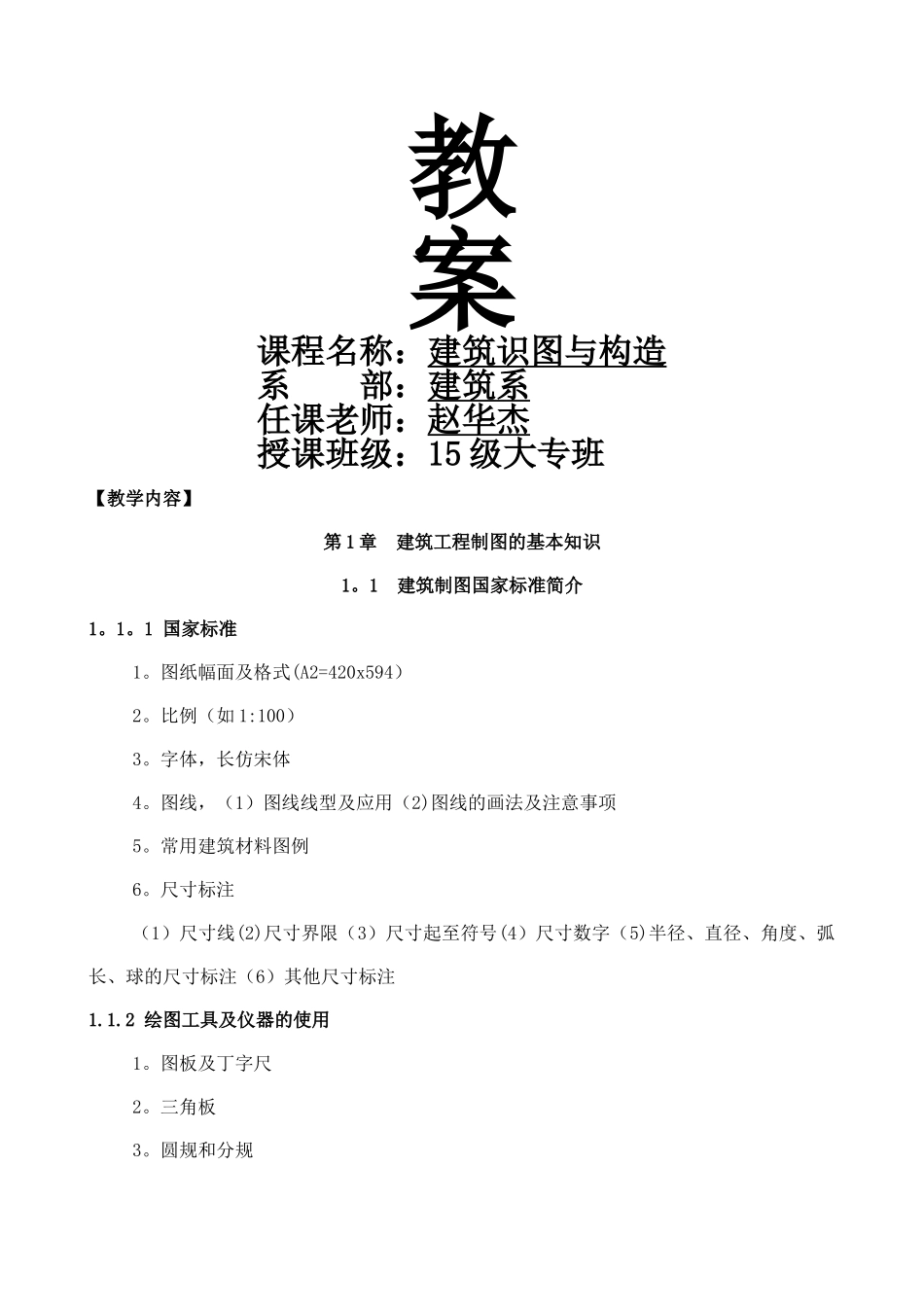 建筑工程施工图识图--教案_第1页