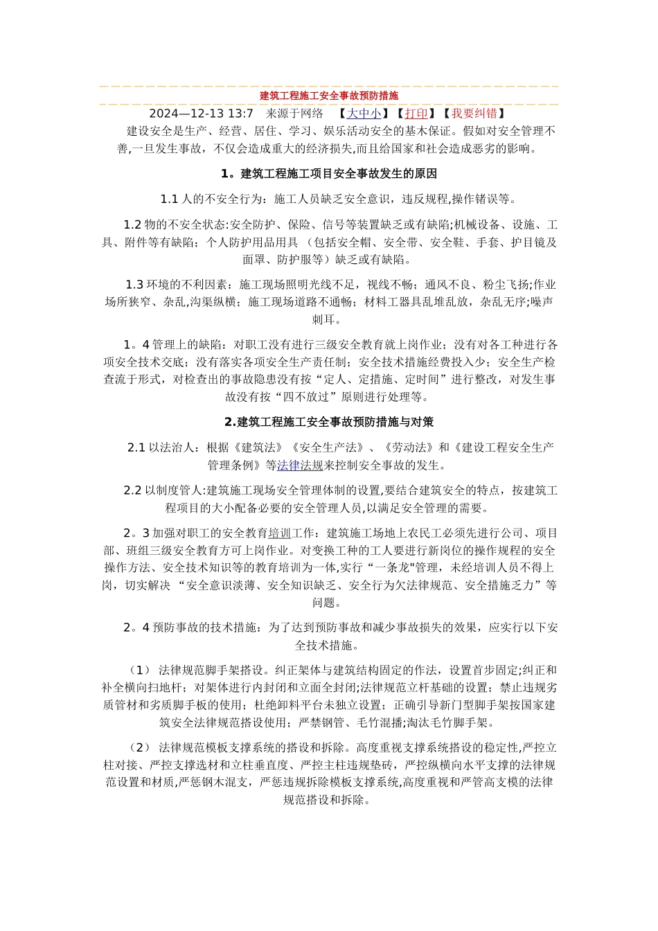 建筑工程施工安全事故预防措施_第1页