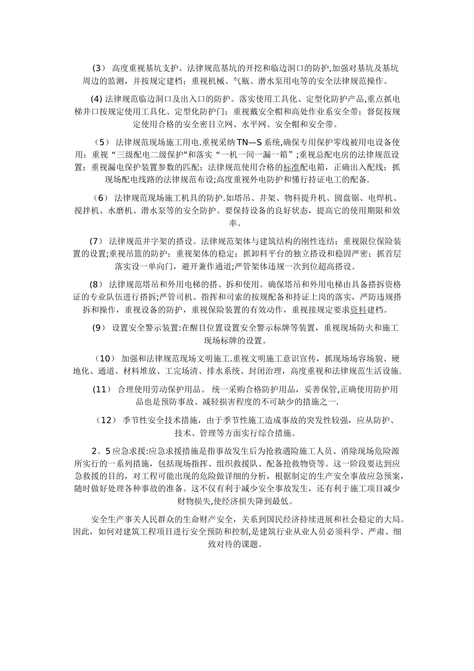 建筑工程施工安全事故预防措施_第2页