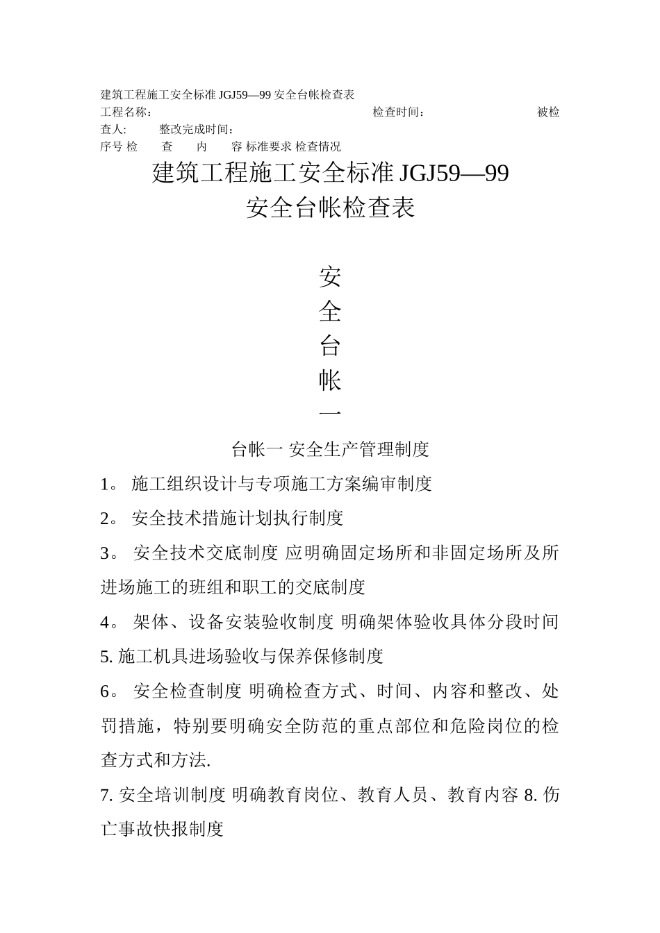 建筑工程施工安全台账的内容_第1页
