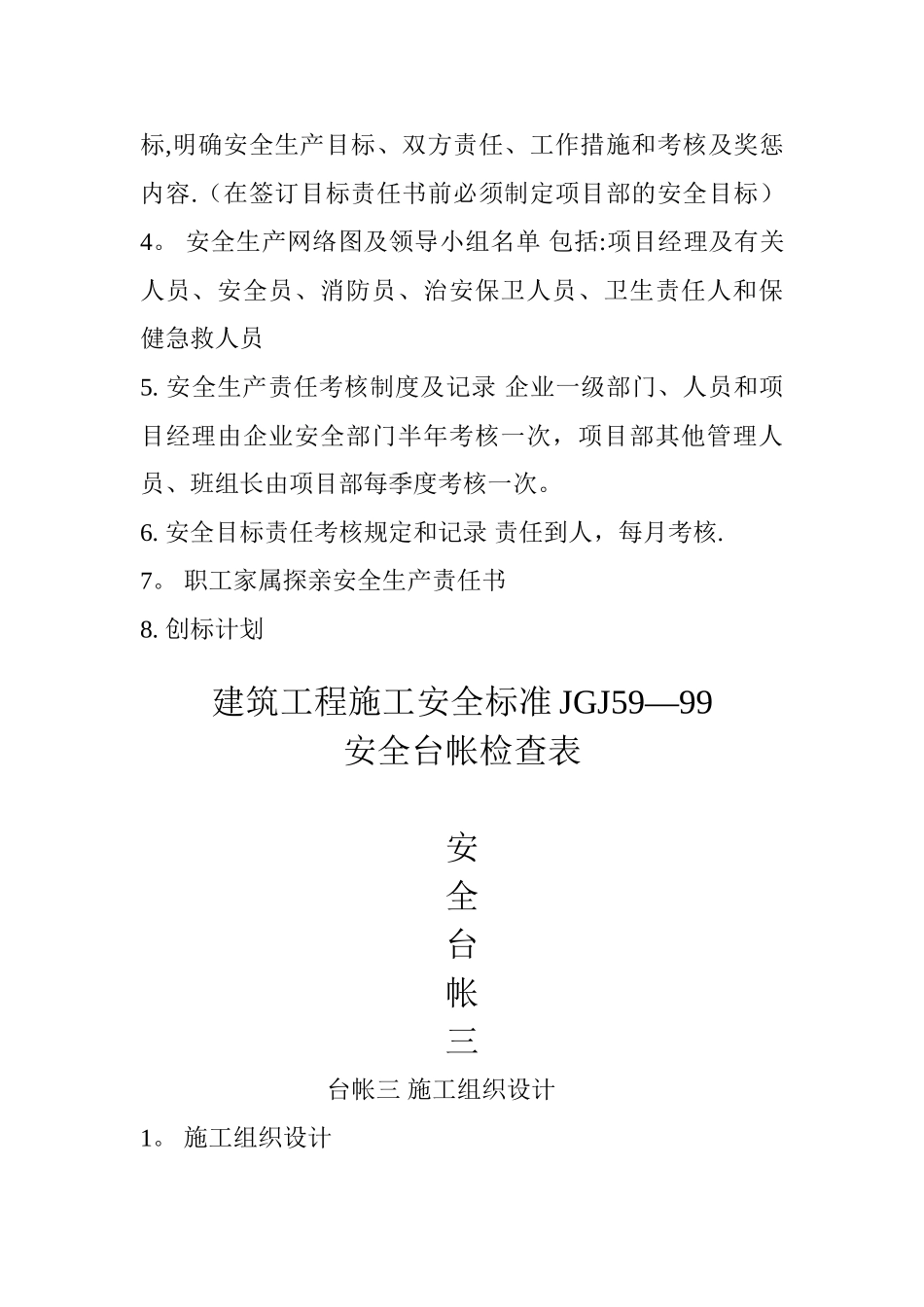 建筑工程施工安全台账的内容_第3页