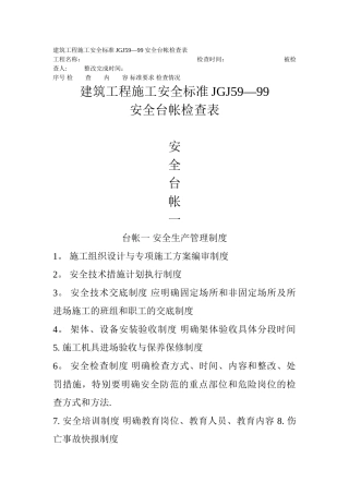 建筑工程施工安全台账的内容